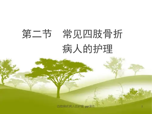四肢骨折病人的护理 ppt课件