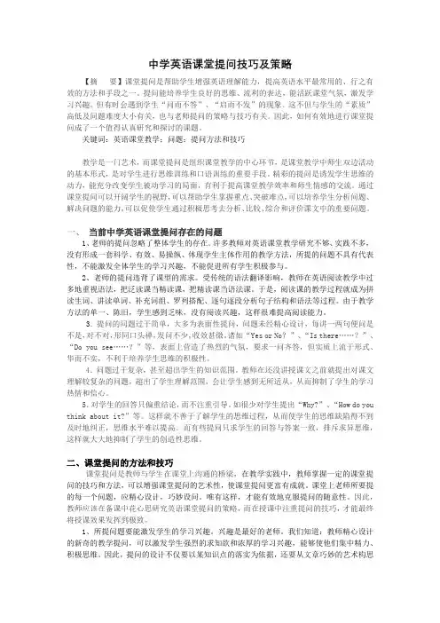 论文中学英语课堂提问技巧及策略