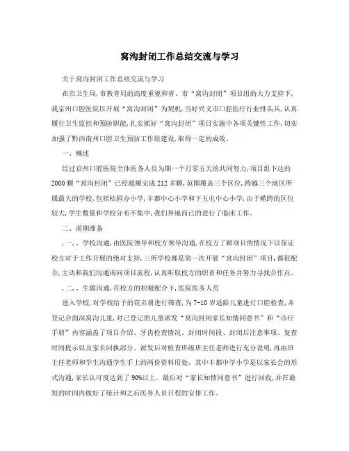 窝沟封闭工作总结交流与学习