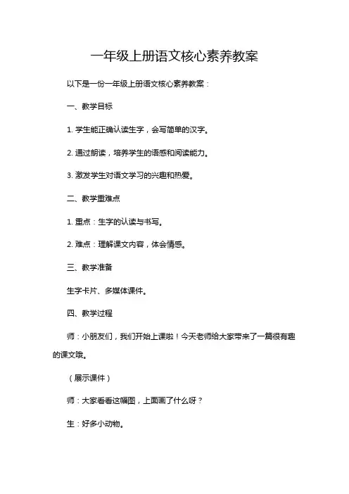 一年级上册语文核心素养教案