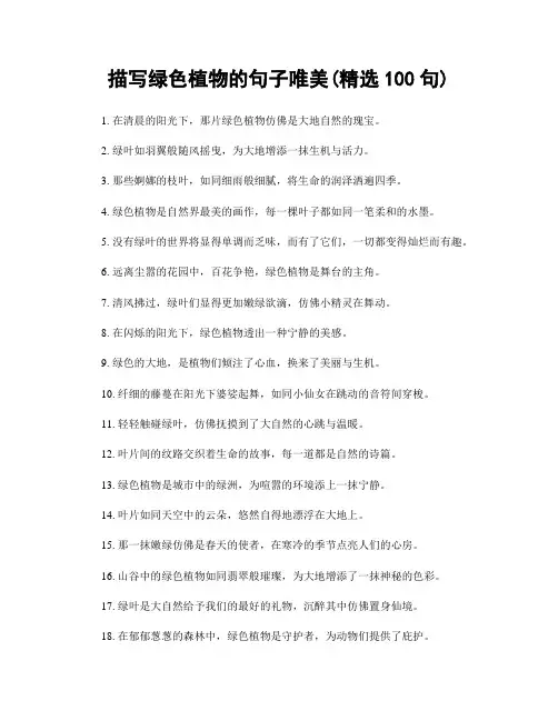 描写绿色植物的句子唯美(精选100句)