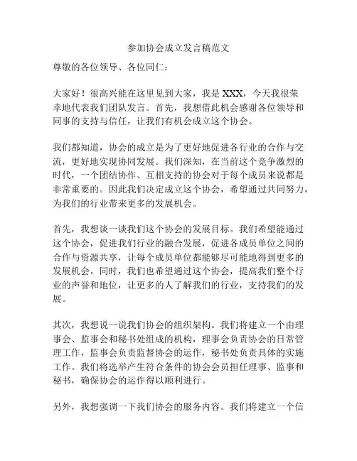 参加协会成立发言稿范文