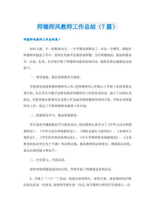 师德师风教师工作总结(7篇)
