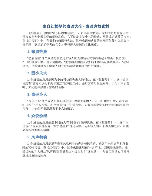 出自红楼梦的成语大全成语典故素材