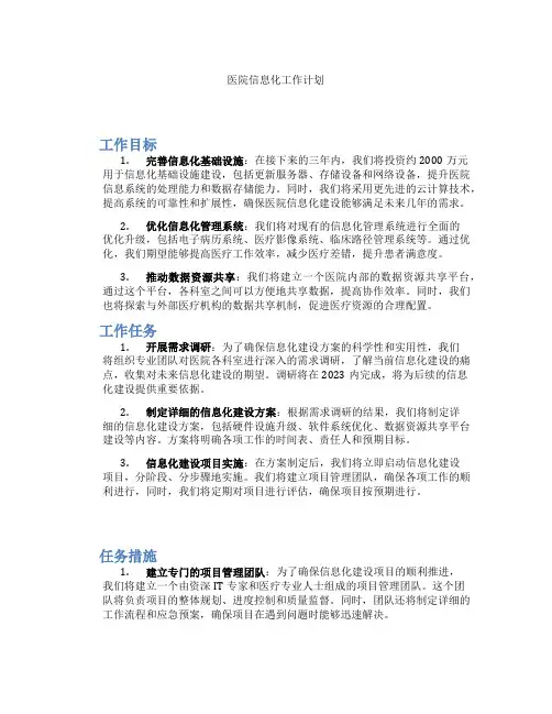 医院信息化工作计划