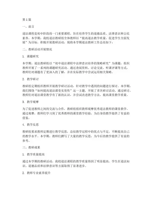 初中道法教研工作总结(3篇)