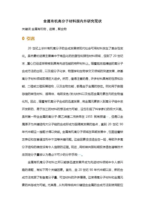金属有机高分子材料国内外研究现状