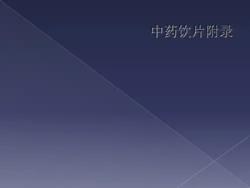 中药饮片附录