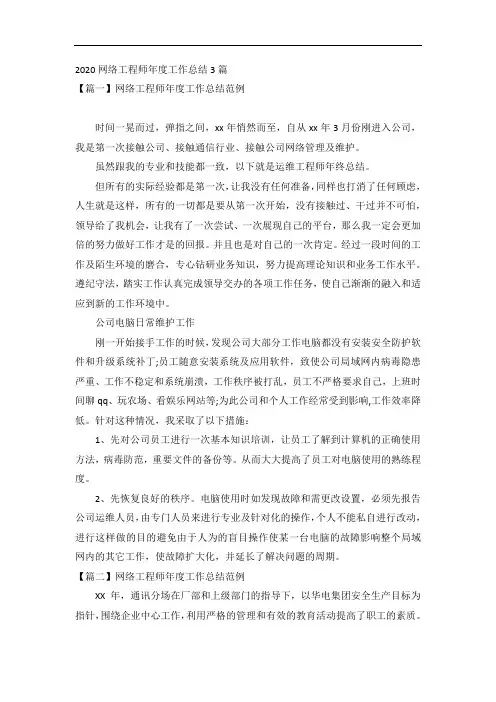 2020网络工程师年度工作总结3篇