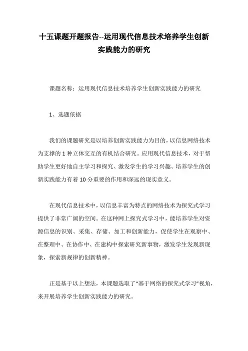 十五课题开题报告--运用现代信息技术培养学生创新实践能力的研究