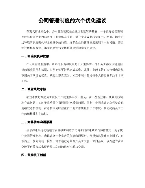 公司管理制度的六个优化建议