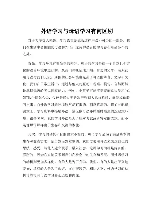 外语学习与母语学习有何区别