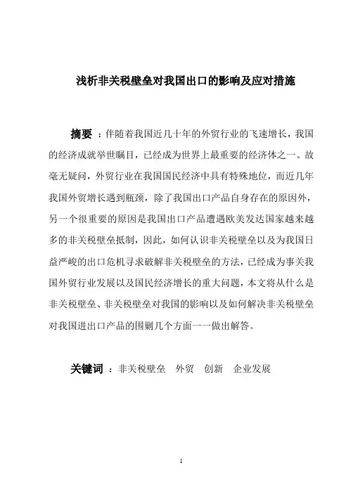 非关税壁垒对我国出口的影响及应对措施