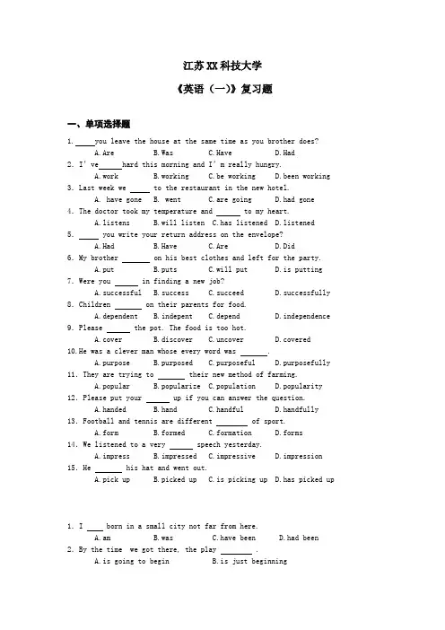 江苏XX科技大学《英语(一)》复习题