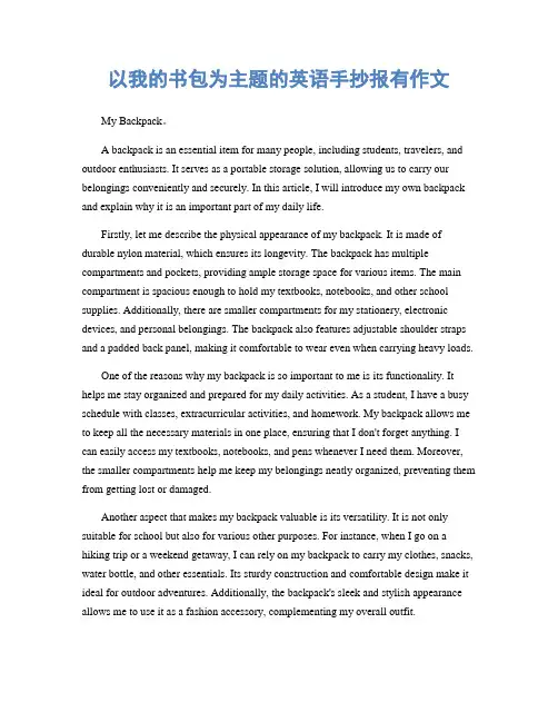 以我的书包为主题的英语手抄报有作文