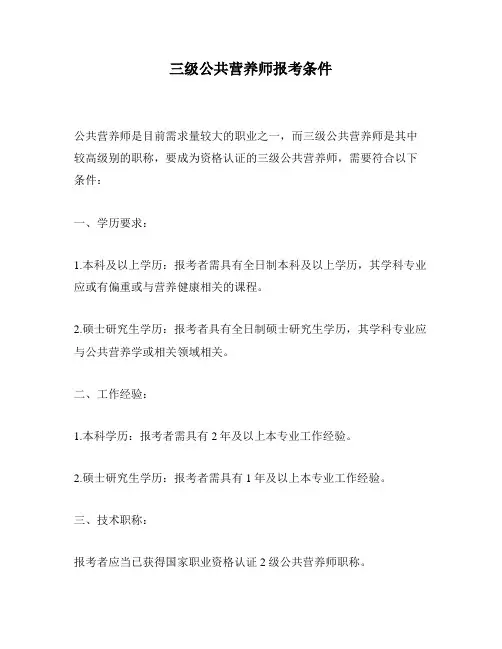 三级公共营养师报考条件