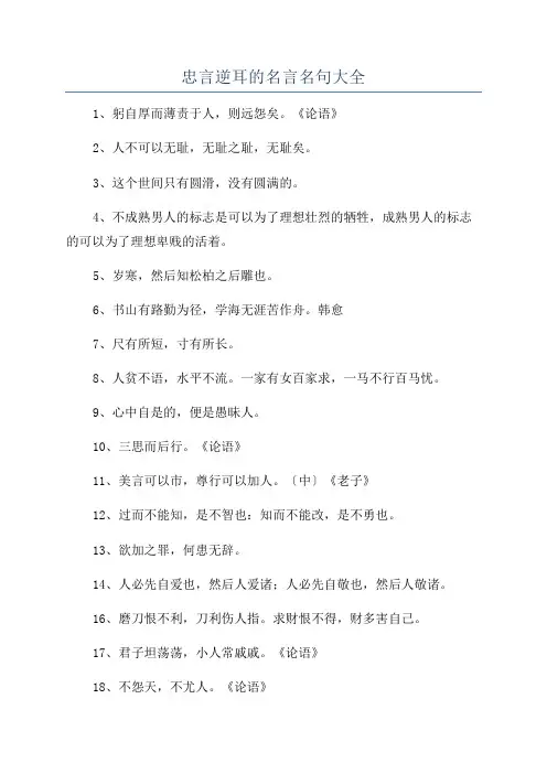 忠言逆耳的名言名句大全