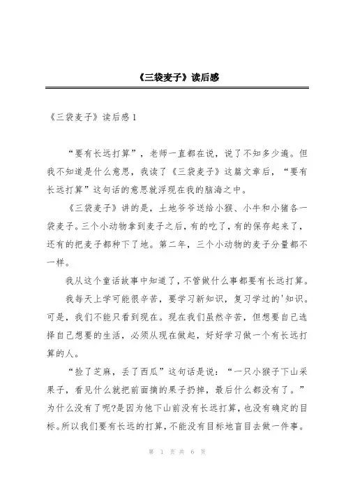 《三袋麦子》读后感