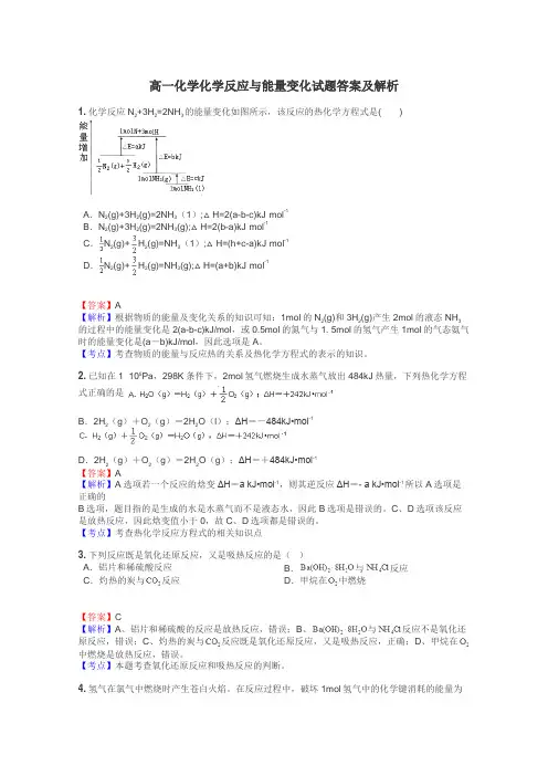 高一化学化学反应与能量变化试题答案及解析
