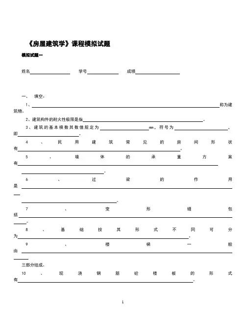 《房屋建筑学》课程模拟试题