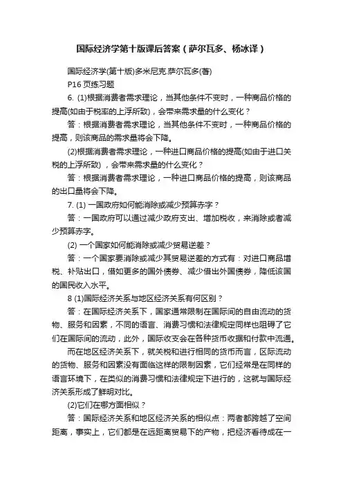 国际经济学第十版课后答案（萨尔瓦多、杨冰译）