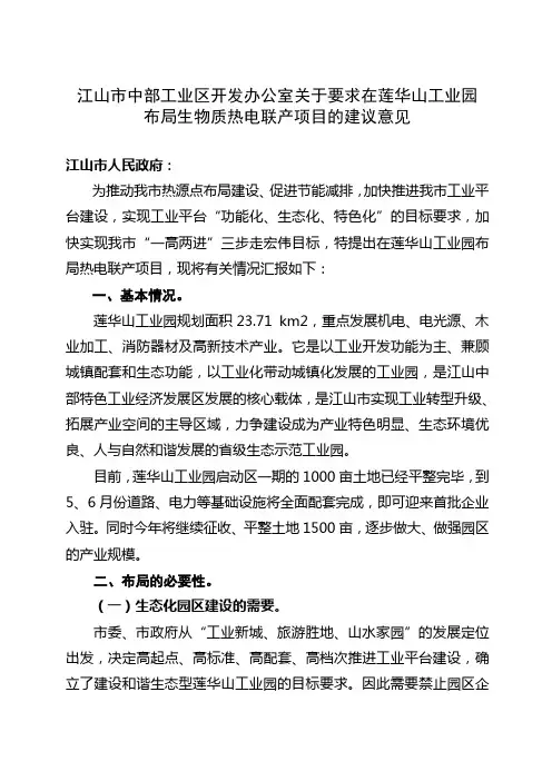 关于莲华山工业园布点建设热电联产项目的建议2