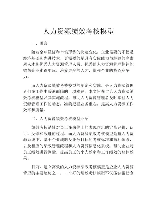 人力资源绩效考核模型