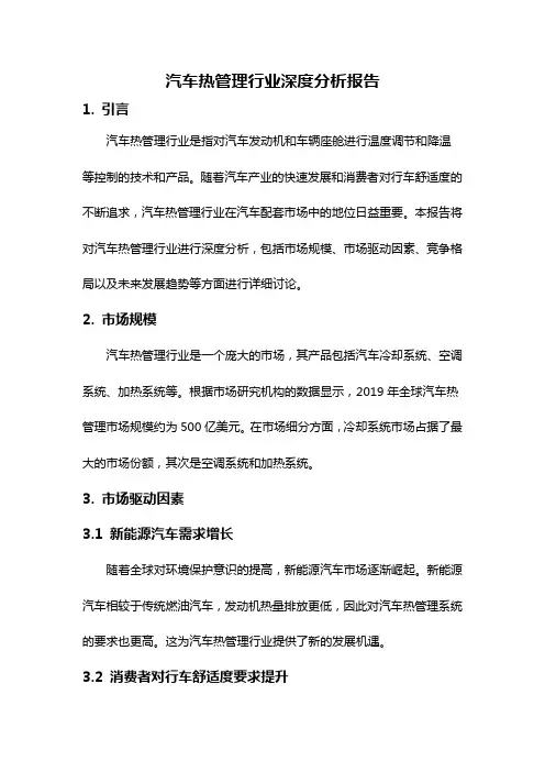 汽车热管理行业深度分析报告