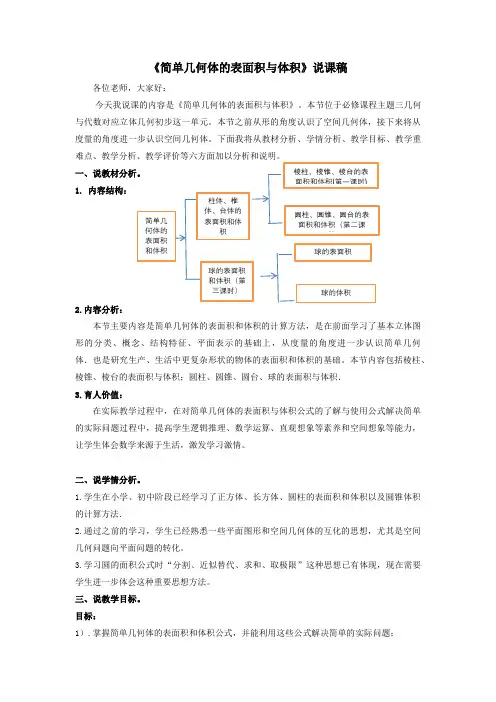 8.3简单几何体的表面积和体积说课稿2023-2024学年高一下学期数学人教A版(2019)必修二