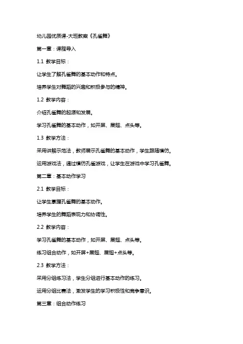 幼儿园课-大班教案《孔雀舞》