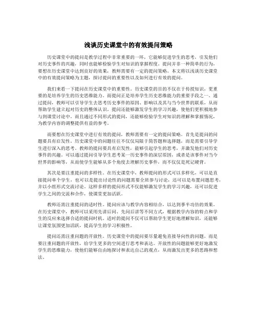 浅谈历史课堂中的有效提问策略
