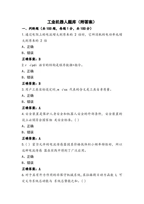 工业机器人题库(附答案)