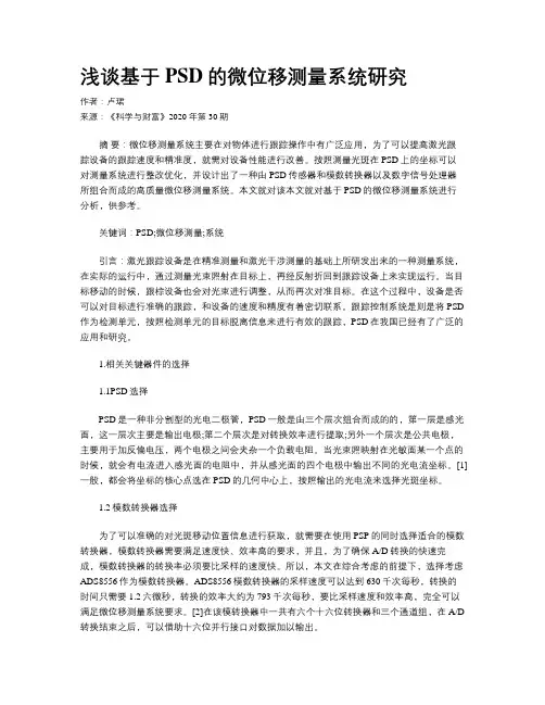 浅谈基于PSD的微位移测量系统研究