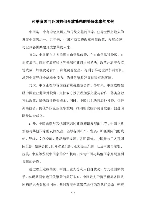 列举我国同各国共创开放繁荣的美好未来的实例