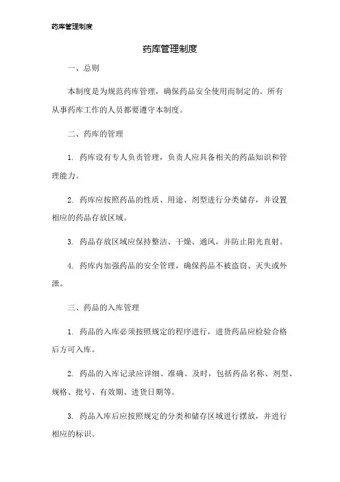 药库管理制度