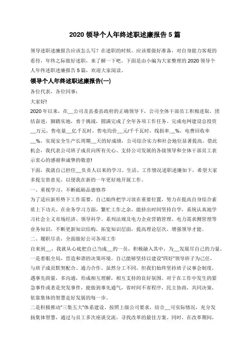 2020领导个人年终述职述廉报告5篇