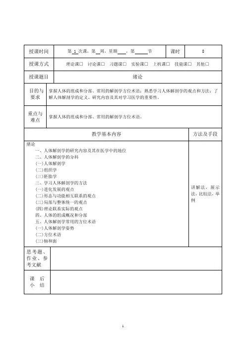 《人体解剖与组织胚胎学》教学教案(简案)