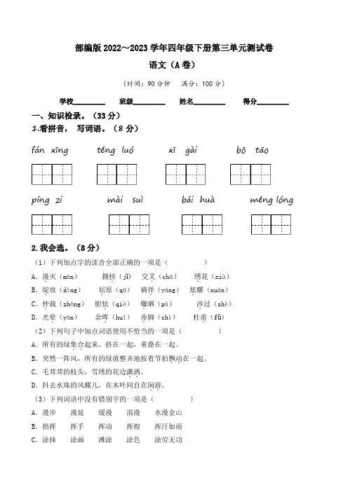 【单元卷】部编版2022-2023学年四年级语文下册第三单元达标测试A卷(含答案)