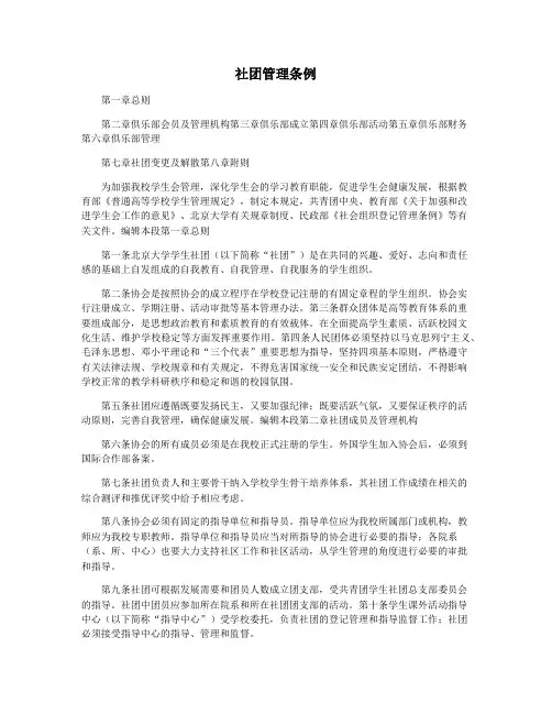 社团管理条例