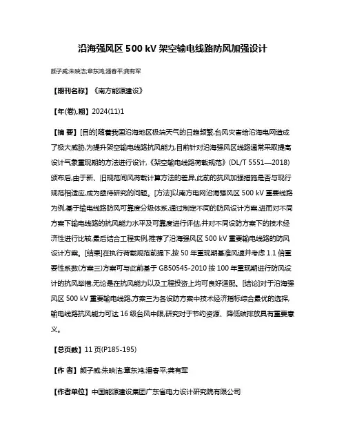 沿海强风区500 kV架空输电线路防风加强设计