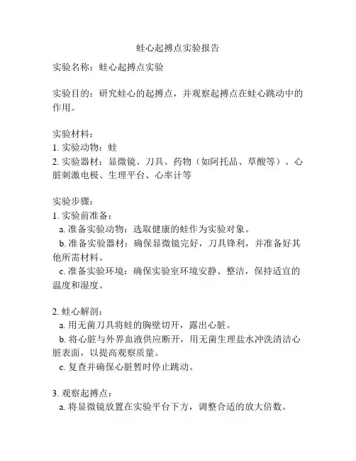蛙心起搏点实验报告