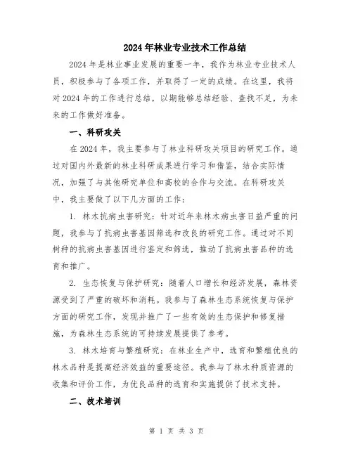 2024年林业专业技术工作总结