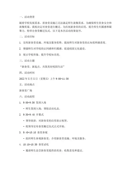 食堂搬迁仪式策划书模板