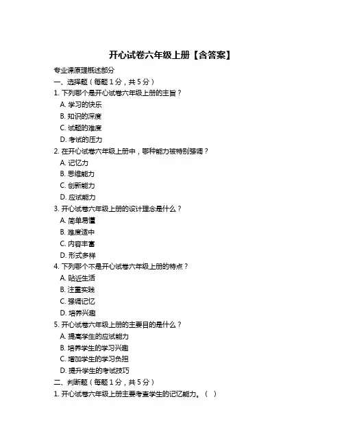 开心试卷六年级上册【含答案】