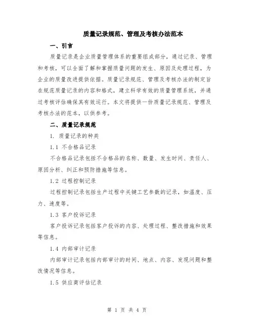 质量记录规范、管理及考核办法范本
