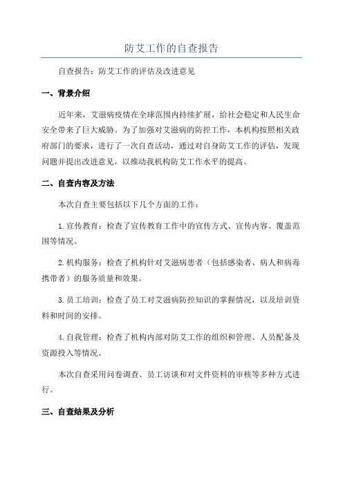 防艾工作的自查报告