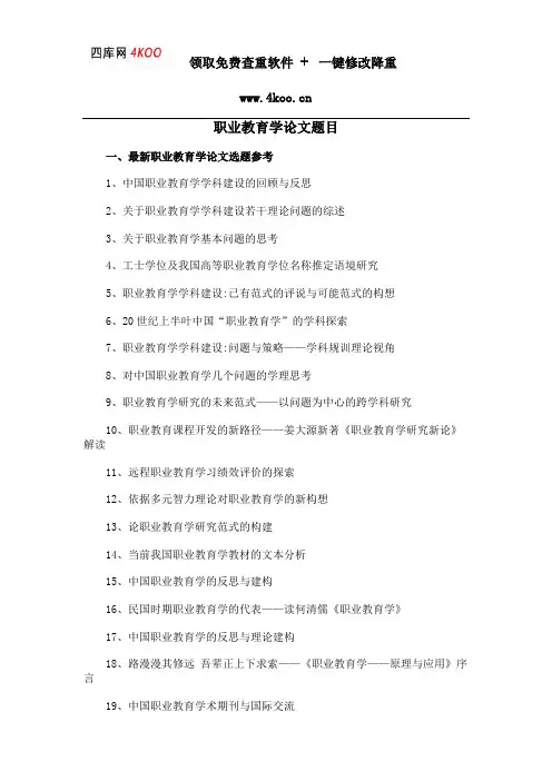 职业教育学论文题目选题参考