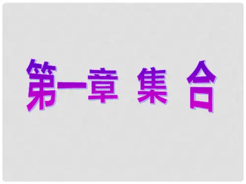 高中数学 第一章 集合章末小结课件 北师大版必修1