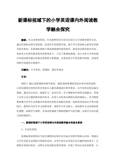 新课标视域下的小学英语课内外阅读教学融合探究