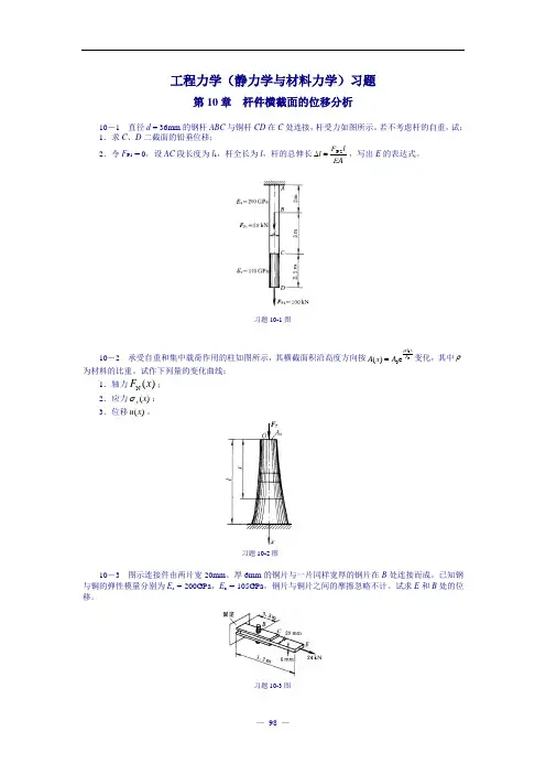 工程力学(静力学与材料力学)习题及答案 -章 位移分析